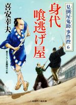 【中古】 身代喰逃げ屋 見倒屋鬼助事件控　6 二見時代小説文庫／喜安幸夫(著者)