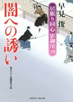 【中古】 闇への誘い 居眠り同心　影御用　19 二見時代小説文庫／早見俊(著者)