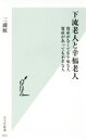 【中古】 下流老人と幸福老人 資産がなくても幸福な人 資産があっても不幸な人 光文社新書810／三浦展(著者)