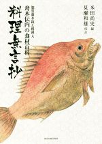 【中古】 料理無言抄 加賀藩お抱え料理人 舟木伝内の食材百科/舟木伝内(著者),米田尚史(編者),見瀬和雄(その他)