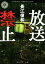 【中古】 放送禁止 角川ホラー文庫/長江俊和(著者) 220円