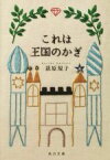 【中古】 これは王国のかぎ 角川文庫／荻原規子(著者)