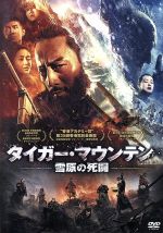 チャン・ハンユー［張涵予］,レオン・カーファイ,ケニー・リン［林更新］,ツイ・ハーク［徐克］（監督、脚本）販売会社/発売会社：ツイン(（株）ソニーピクチャーズエンタテインメント)発売年月日：2016/06/07JAN：45474621046321946年　中国国共内戦時代、残虐な匪賊（ひぞく）たちが中国東北地方を占拠していた。なかでも最も恐れられていたのは、威虎山＜タイガー・マウンテン＞に拠点を置く武装組織“ハゲワシ”だった。共産党軍きっての優秀な隊長率いる203部隊は、平和な村が襲撃に遭っていることを知り、匪賊たちの討伐を決意。血気盛んで有能な偵察員であるヤンをスパイとして敵地に潜入させ、攻撃のチャンスを虎視眈々と狙っていた。戦車を有する敵のハゲワシ軍団300名に対し、民衆を救おうとする軍部隊はわずか30名。　極寒の地、タイガー・マウンテンでの大激戦がはじまる！！