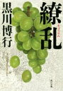 【中古】 繚乱 角川文庫/黒川博行(著者)
