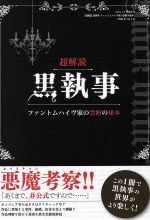 【中古】 超解読　黒執事　ファントムハイヴ家の禁断の秘本 三才ムックvol．771／三才ブックス