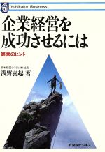 【中古】 企業経営を成功させるには 経営のヒント 有斐閣ビジネス/浅野喜起(著者)