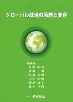 【中古】 グローバル政治の原理と変容／星野昭吉，伊藤肇，阿部松盛，田中宏明，都留康子【ほか執筆】