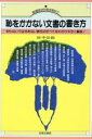 【中古】 恥をかかない文書の書き方 知らないではすまない様式のすべてをわかりやすく解説! Ai‐books/田中四郎(著者)