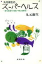 【中古】 丸元淑生のスーパーヘルス 老化を遅らせる食べ物と食事法/丸元淑生(著者)
