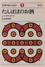 楽天ブックオフ 楽天市場店【中古】 たんぽぽのお酒 文学のおくりもの1／レイ・ブラッドベリ（著者）,北山克彦（訳者）