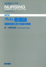 【中古】 オレム看護論　第2版 看護実践における基本概念／ドロセア・エリザベス・オレム(著者),小野寺杜紀(訳者)