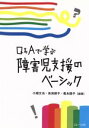 【中古】 Q＆Aで学ぶ　障害児支援のベーシック／小畑文也,鳥海順子,義永睦子