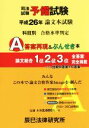 【中古】 司法試験予備試験論文本試験 科目別A答案再現&ぶんせき本(平成26年)/辰已法律研究所