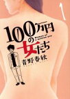 【中古】 100万円の女たち(1) ビッグC／青野春秋(著者)