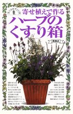 【中古】 寄せ植えで作るハーブのくすり箱 英国式症例別治療薬のレシピ TATSUMI　MOOK／エフィー・ロメイン(著者),スー・ホーキー(著者)