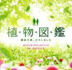 【中古】 「植物図鑑　運命の恋、ひろいました」オリジナル・サウンドトラック／羽毛田丈史