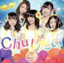 【中古】 Chuしたい(A)/つりビット