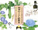 【中古】 四季のくらし絵教本(春夏編) こどもに伝えたい季節の行事、生活の知恵/中山桜甫(著者),藤岡奈保子