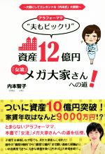 内本智子(著者)販売会社/発売会社：ごま書房新社発売年月日：2016/03/30JAN：9784341086374