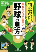 【中古】 眠れないほど面白い野球の見方 王様文庫／楠淳生(著者)