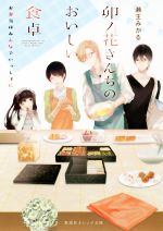 【中古】 卯ノ花さんちのおいしい食卓 お弁当はみんなでいっしょに 集英社オレンジ文庫／瀬王みかる(著..