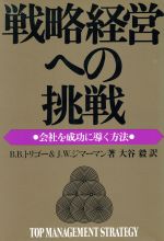【中古】 戦略経営への挑戦 会社を成功に導く方法／ベンジャミン・B．トリゴー(著者),ジョン・W．ジマーマン(著者),大谷毅(訳者)