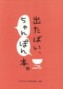 【中古】 出たばい、ちゃんぽん本。/NAGASAKIよか本制作委員会(3)