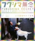 【中古】 写真集　フクシマ無念 ふる里追われて5年　2016．4．1避難解除の南相馬市小高区を行く／菊池和子,藤島昌治