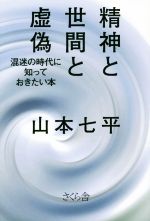【中古】 精神と世間と虚偽 混迷の時代に知っておきたい本／山本七平(著者)