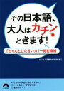 【中古】 その日本語、大人はカチンときます! 「ちゃんとした言い方」一発変換帳 青春文庫/ビジネス文章力研究所(編者)