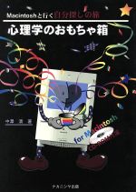 【中古】 心理学のおもちゃ箱／中澤清(著者)