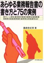 【中古】 あらゆる業務報告書の書き方と75の実例／藤森悠紀男(著者)