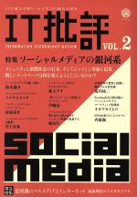 【中古】 IT批評(Vol.2) 特集 ソーシャルメディアの銀河系/福原伸治(著者),桐原永叔(著者),杉本古関(著者),村田篤紀(著者),大賀真吉(著者),桜井進(著者)