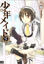 【中古】 少年メイド(9) B’sLOG C／乙橘(著者)