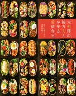 【中古】 大相撲の親方夫人が作る愛情弁当 TWJ　BOOKS／須藤恵理子（佐ノ山親方夫人）(著者) 【中古】afb