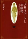 【中古】 フロックコートと羽織袴 礼装規範の形成と近代日本/小山直子(著者)