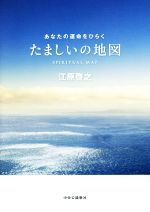 【中古】 たましいの地図 あなたの運命をひらく／江原啓之(著者)