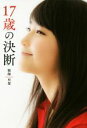 【中古】 17歳の決断 /鞘師里保(著者) 【中古】afb