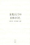 【中古】 文化としての日本のうた／佐野靖,杉本和寛