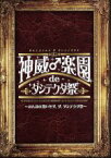 【中古】 2015　神威♂楽園　de　ダシテクダ祭～みんなの想いをダ、ダ、ダシテクダ祭～／Gackt