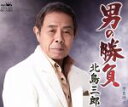 【中古】 男の勝負/北島三郎