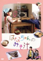 【中古】 はなちゃんのみそ汁／広末涼子,滝藤賢一,一青窈,阿久根知昭（脚本、監督）,安武信吾（原作）,千恵（原作）,はな（原作）