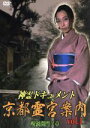 【中古】 神霊ドキュメント 京都霊宮案内vol.1 呪渦開門ノ章/(趣味/教養)