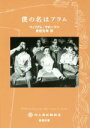 【中古】 僕の名はアラム 新潮文庫／ウィリアム サローヤン(著者),柴田元幸(訳者)