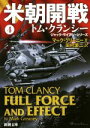 【中古】 米朝開戦(4) ジャック・ライアン・シリーズ 新潮文庫／マーク・グリーニー(著者),田村源二(訳者),トム・クランシー