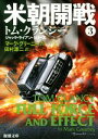 【中古】 米朝開戦(3) ジャック・ライアン・シリーズ 新潮文庫／マーク・グリーニー(著者),田村源二(訳者),トム・クランシー