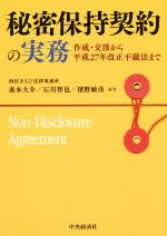 【中古】 秘密保持契約の実務 作成・交渉から平成27年改正不競法まで／森本大介,石川智也,濱野敏彦