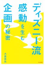 【中古】 ディズニー流　感動を生む企画の秘密／大畠崇央(著者