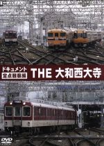 【中古】 ドキュメント　THE　大和西大寺／（鉄道）