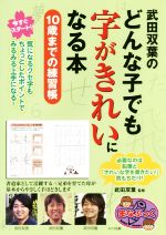 【中古】 武田双葉のどんな子でも字がきれいになる本 10歳までの練習帳 まなぶっく／武田双葉